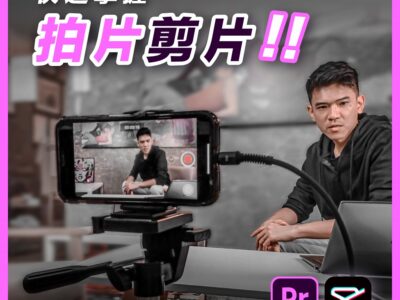 CC Koh：快速掌握 Adobe Premiere Pro + 剪映 广告影片课程