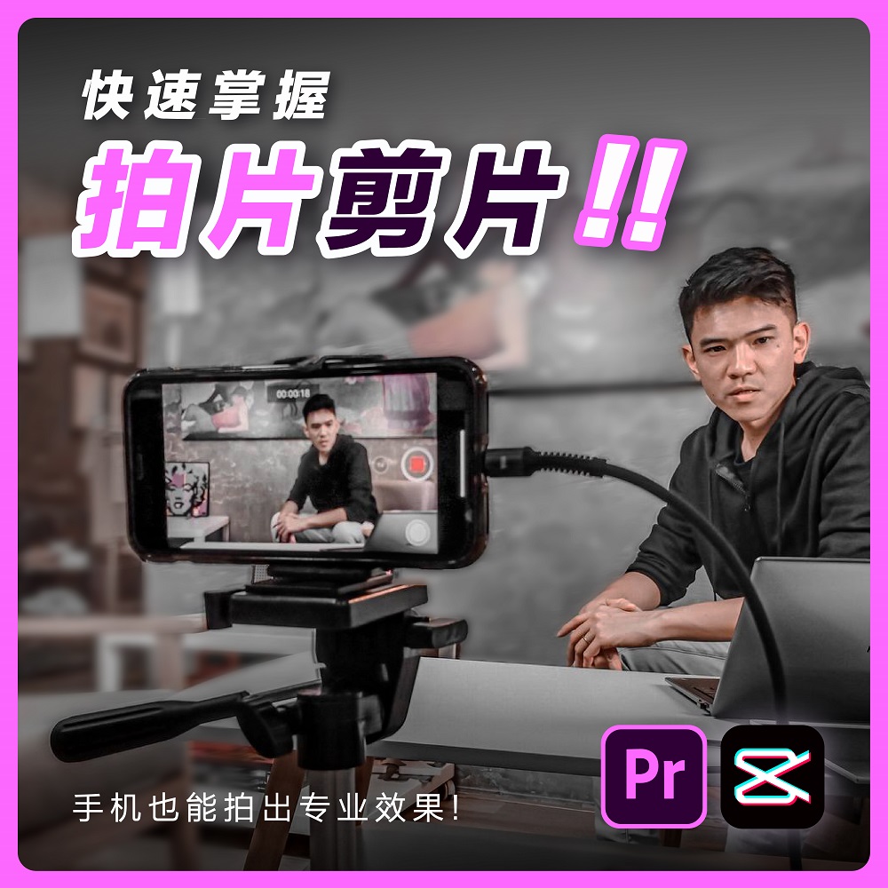 CC Koh 快速掌握 Adobe Premiere Pro + 剪映 广告影片课程