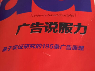 樊登：广告说服力