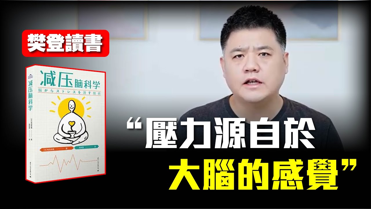 樊登 减压脑科学