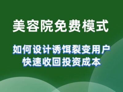 高端美容会所免费模式案例，如何设计诱饵裂变用户，当天收回600万投资