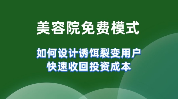 高端美容会所免费模式案例