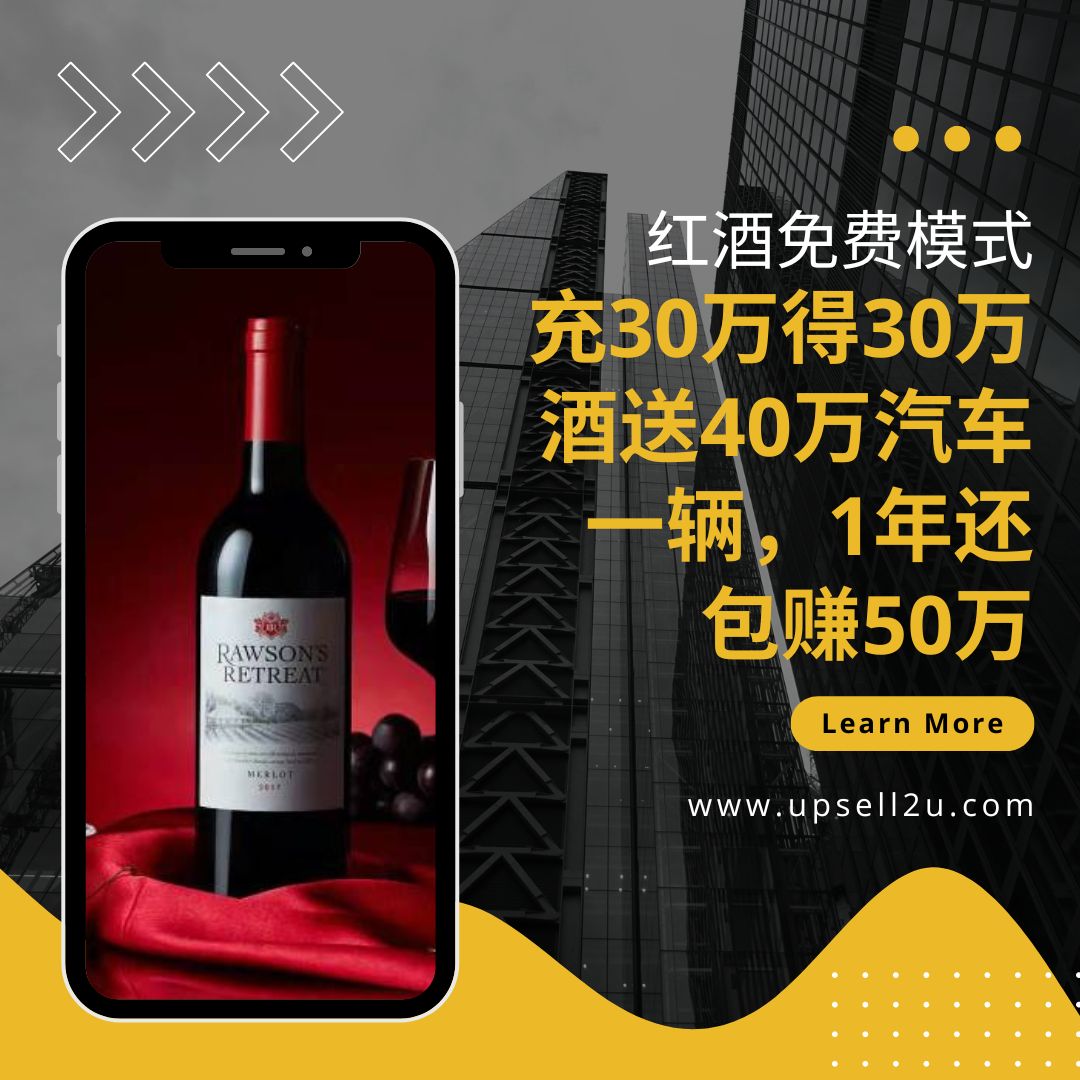 红酒免费模式案例