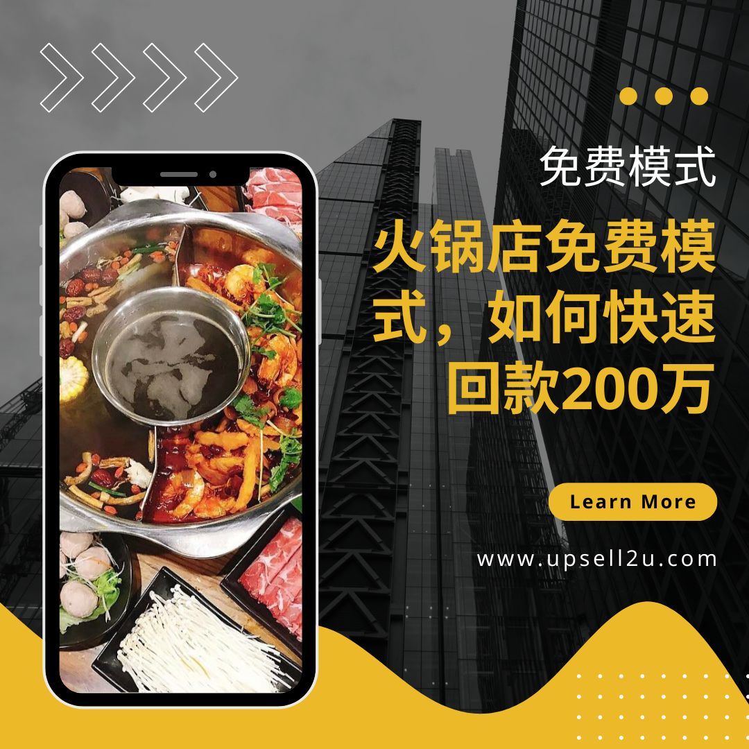 火锅店免费模式