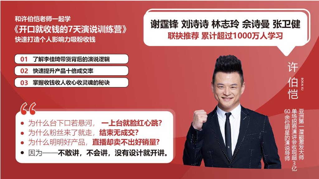 开口就收钱的7天演说训练营