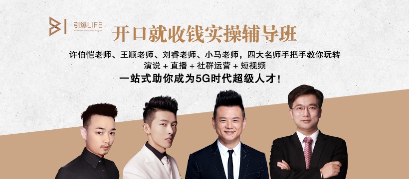 开口就收钱实操辅导班