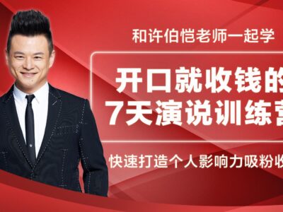开口就收钱演说训练营