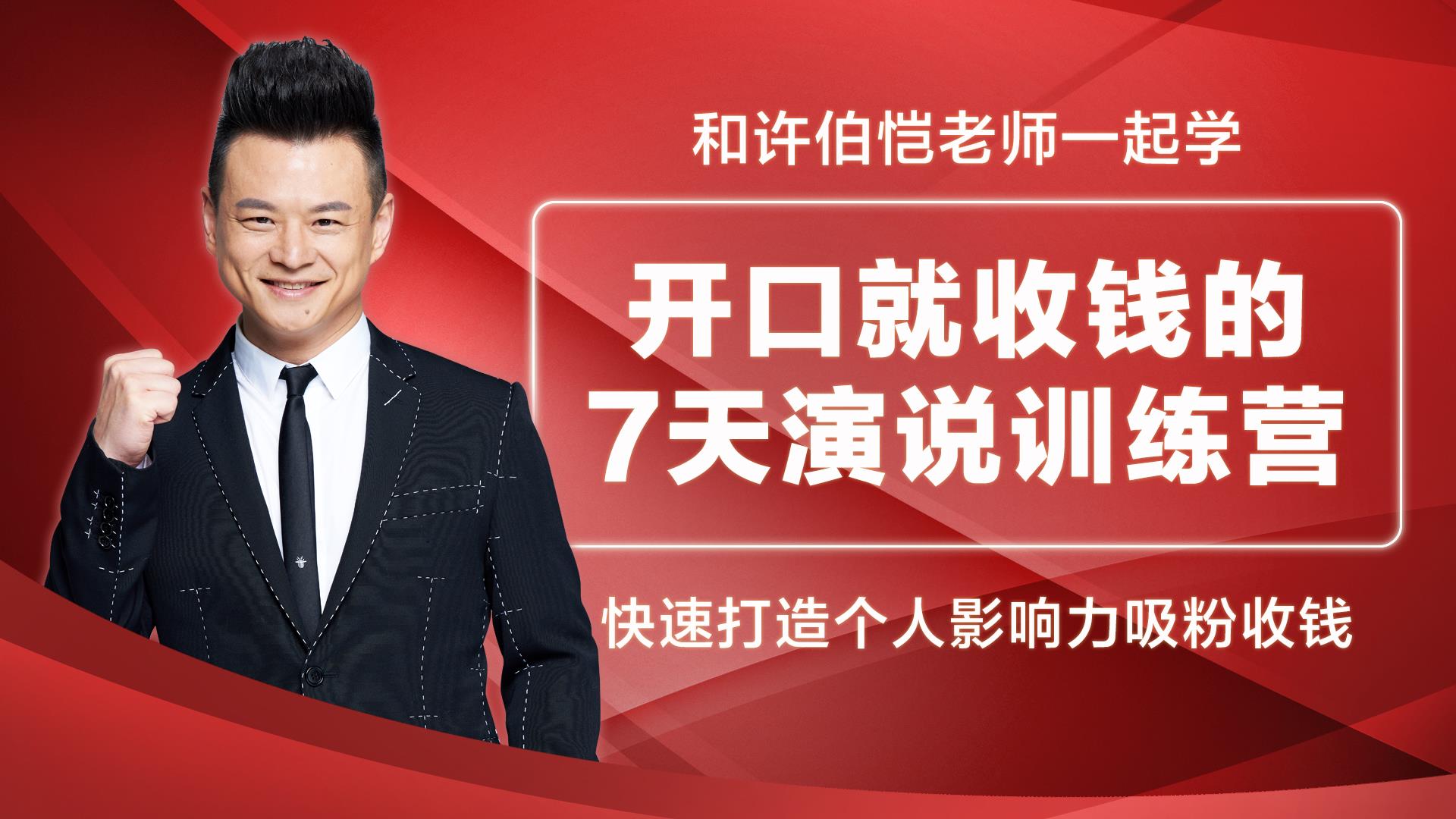 开口就收钱演说训练营