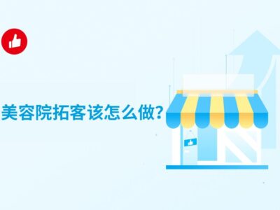 美容院拓客活动方案，如何把同行的爆品变成废品，一年销售额做到8000万