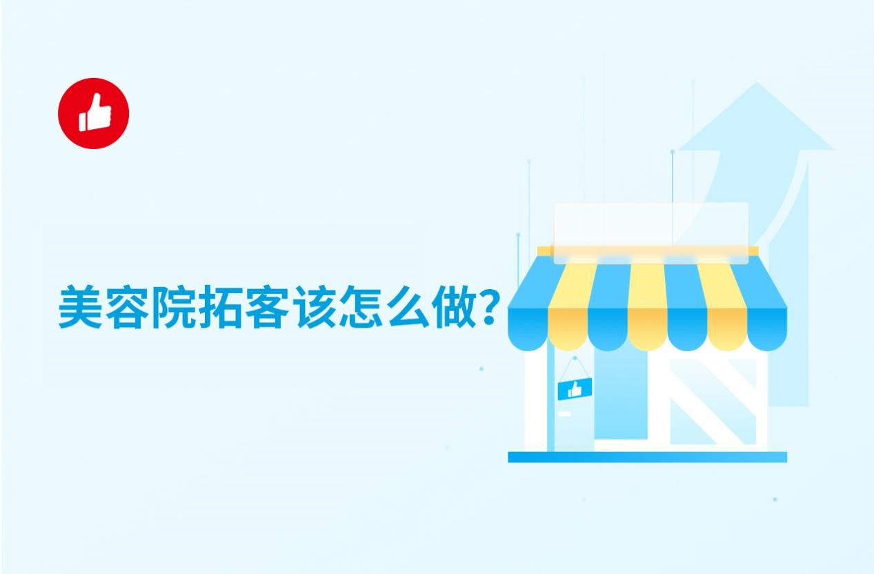 美容院拓客方案