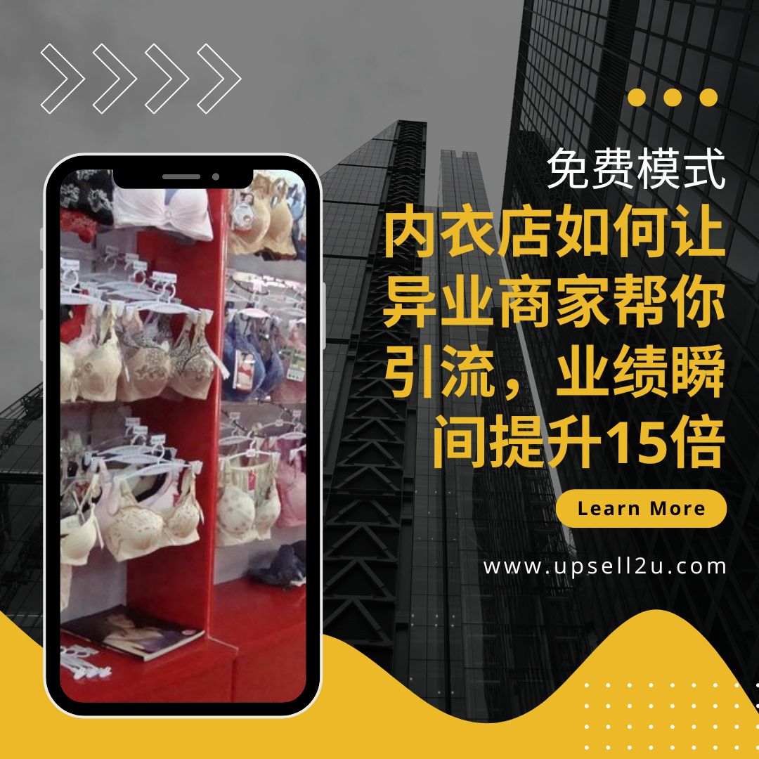 内衣店免费模式
