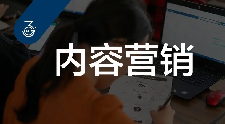 Omni 36 内容营销课程