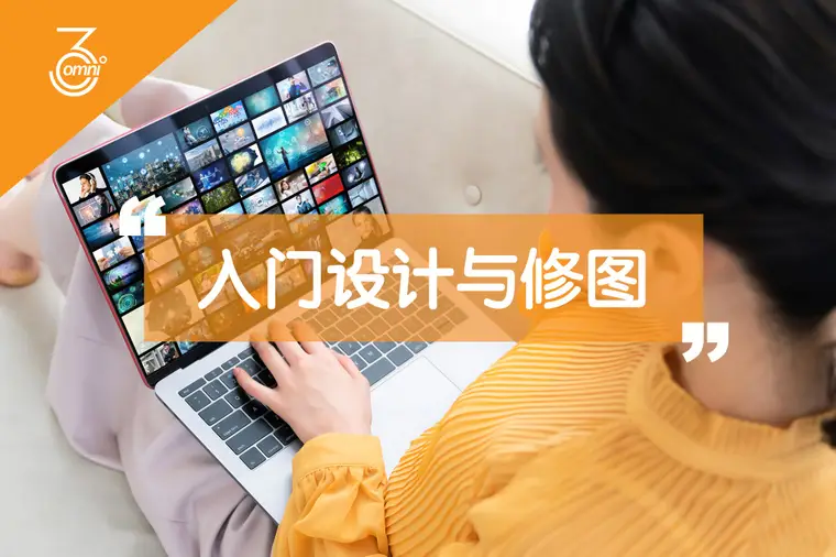 OMNI 360 入门设计与修图课程
