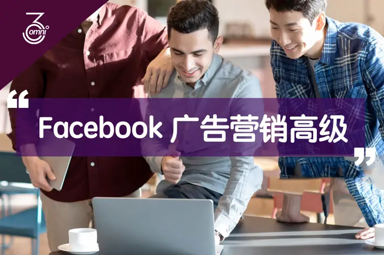 OMNI 课程 : FB广告高级班  (Coming Soon )