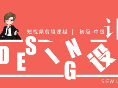 Siew Lin 短视频设计班
