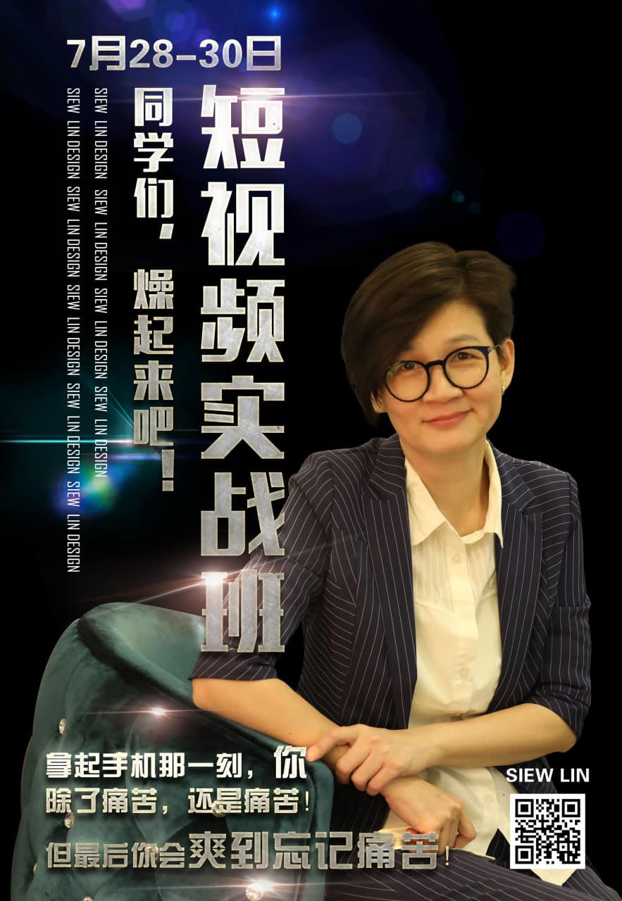Siew Lin 短视频设计班