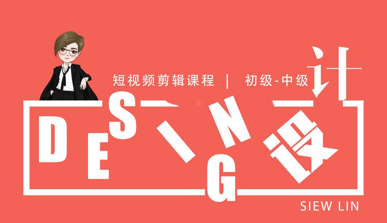 Siew Lin 短视频设计班