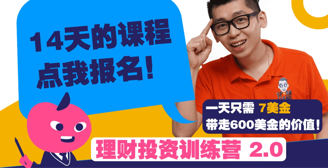 Spark Liang 理财投资训练营