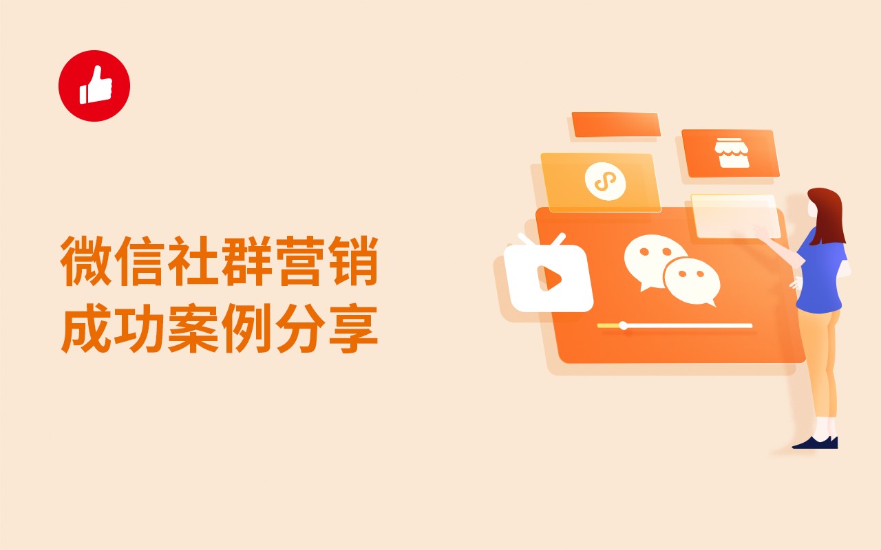 微信营销成功案例