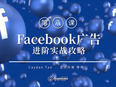 无宗升有：Facebook 广告进阶实战攻略