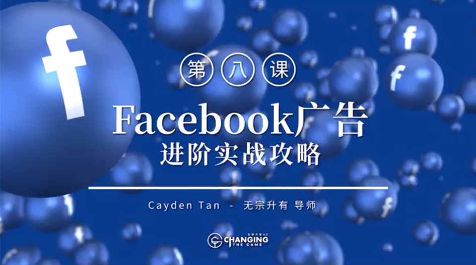 无宗升有Facebook 广告进阶实战攻略