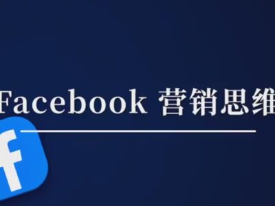 无宗升有：FB营销思维