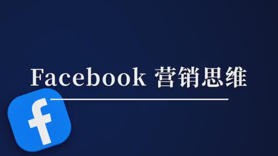 无宗升有 FB营销思维