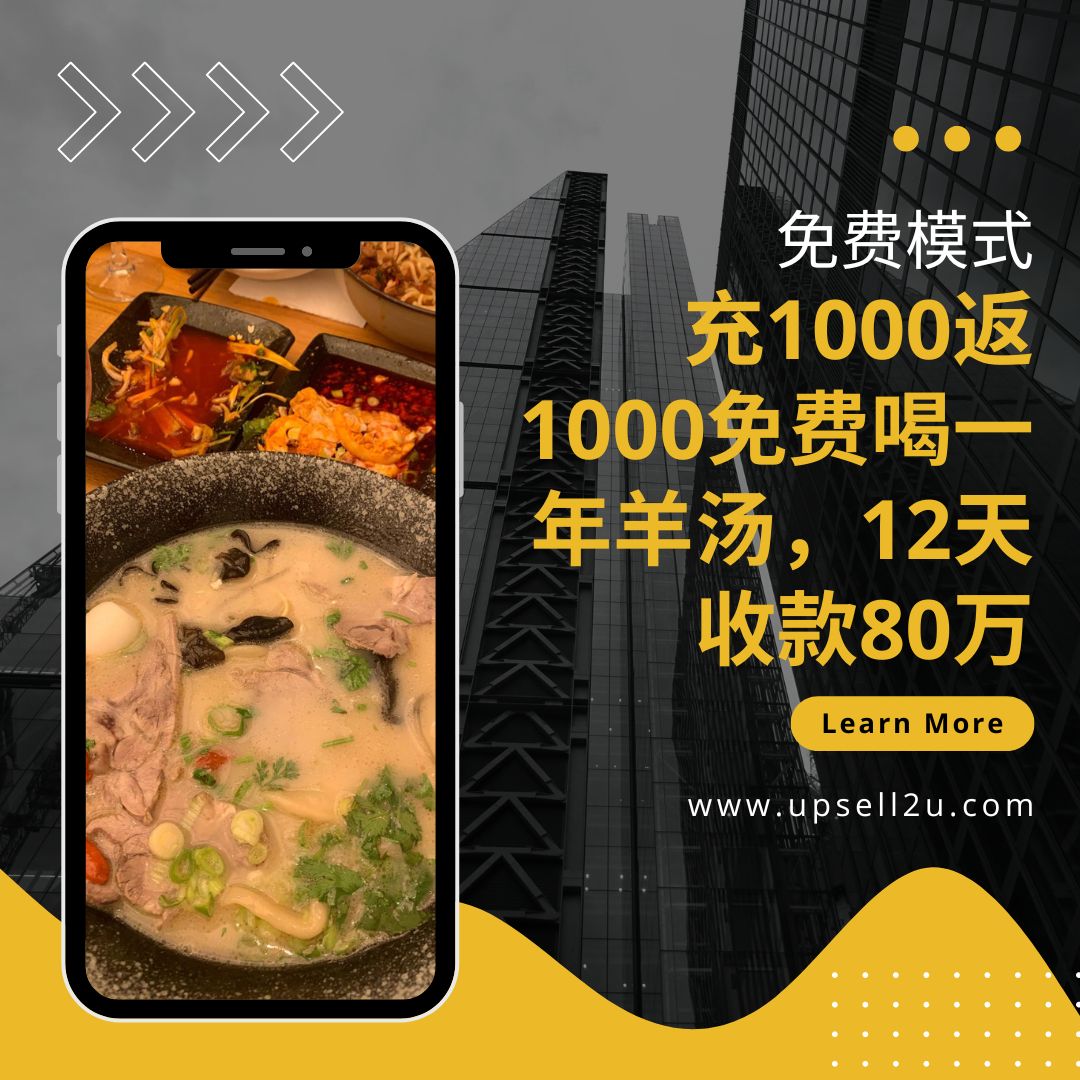 羊汤馆免费模式案例