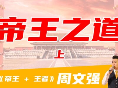 周文强：帝王之道与王者之道