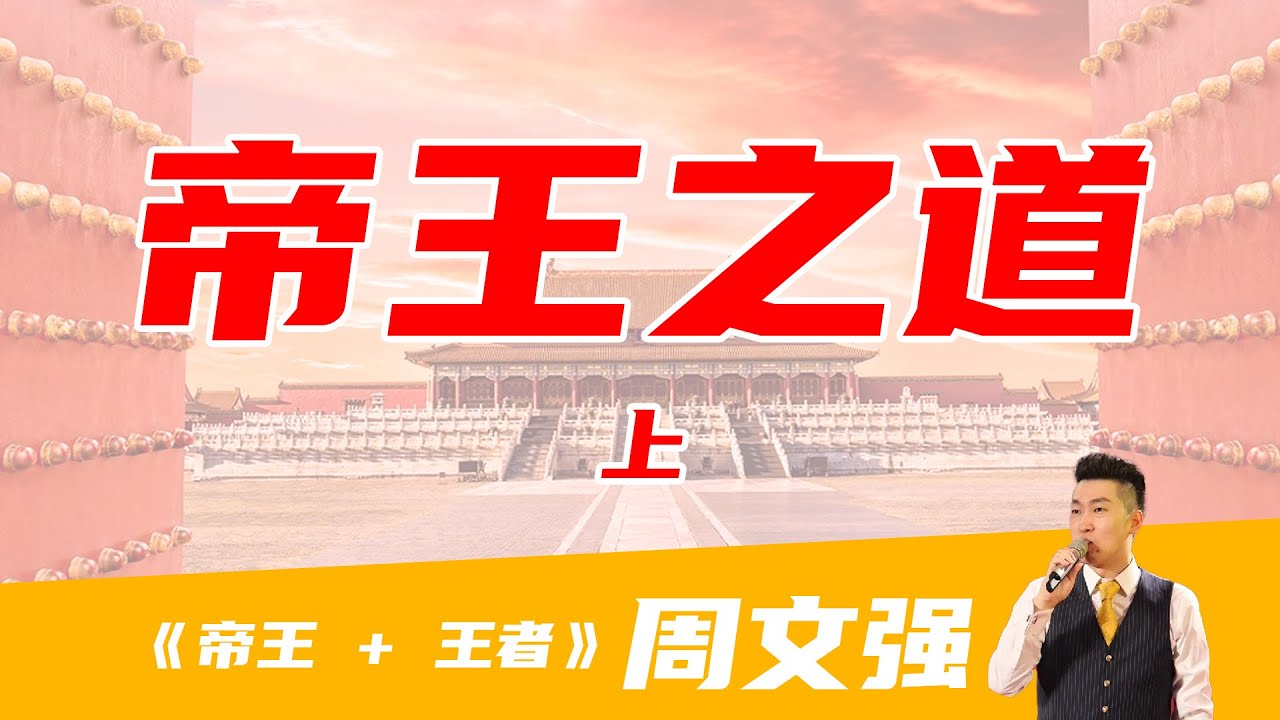 周文强：帝王之道-王者之道