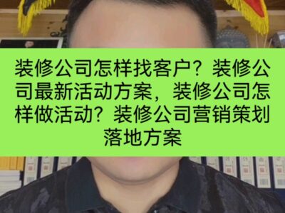 装修公司营销活动方案，这样做活动，一天获客200个很简单