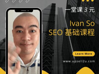 Ivan So：SEO 基础课程